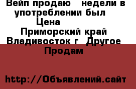 Вейп продаю 2 недели в употреблении был. › Цена ­ 1 500 - Приморский край, Владивосток г. Другое » Продам   